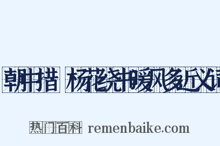 朝中措·杨花绕书暖风多近义词是什么意思的图片